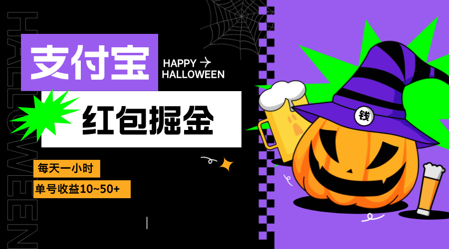 支付宝红包掘金，每天1小时，单号收益10~50+-百盛轻创