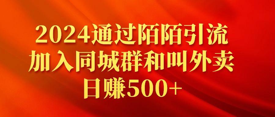 (9269期)2024通过陌陌引流加入同城群和叫外卖日赚500+-小艾项目网