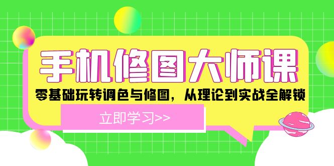 手机 修图大师课：零基础玩转调色与修图，从理论到实战全解锁-百盛轻创