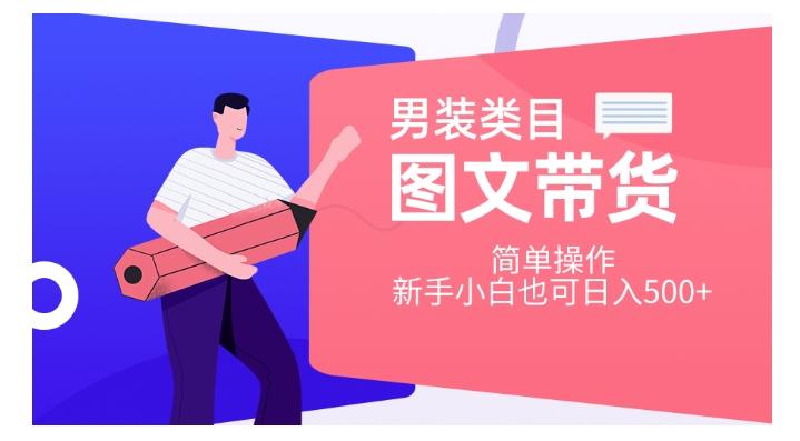 男装类目图文带货，简单操作，新手小白也可日入500+【揭秘】-小艾项目网