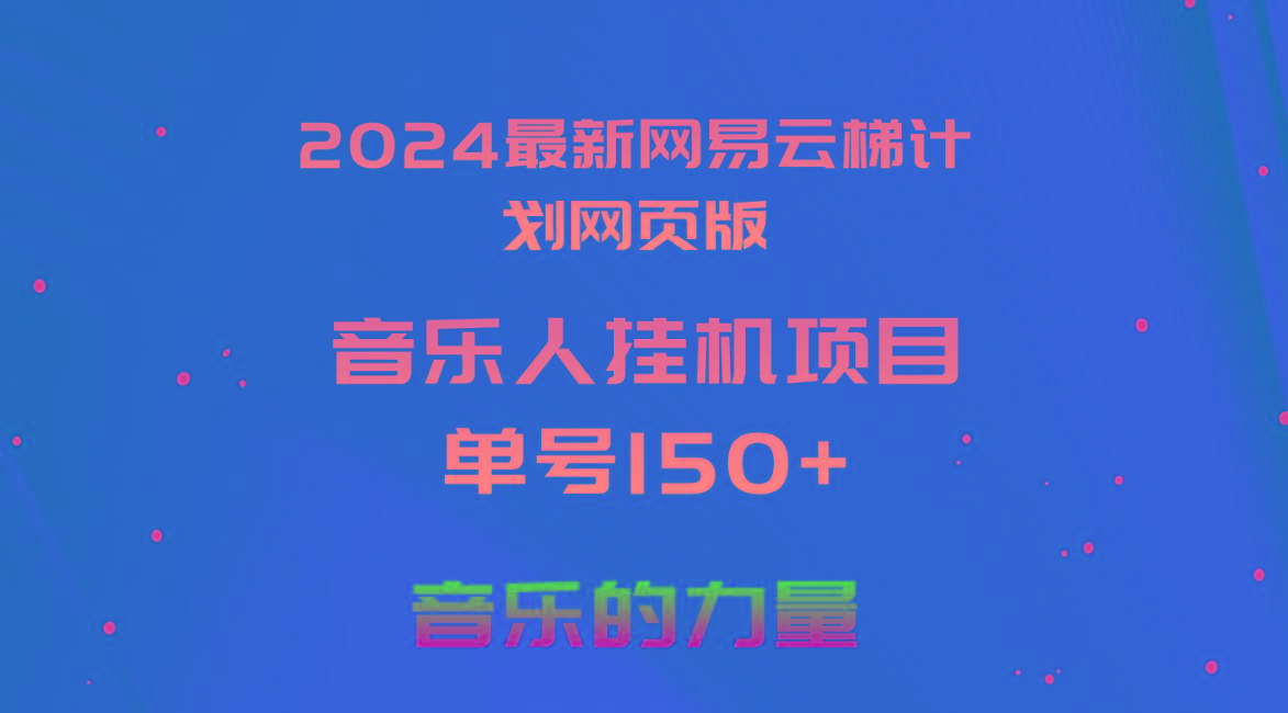 2024最新网易云梯计划网页版，单机日入150+，听歌月入5000+-百盛轻创