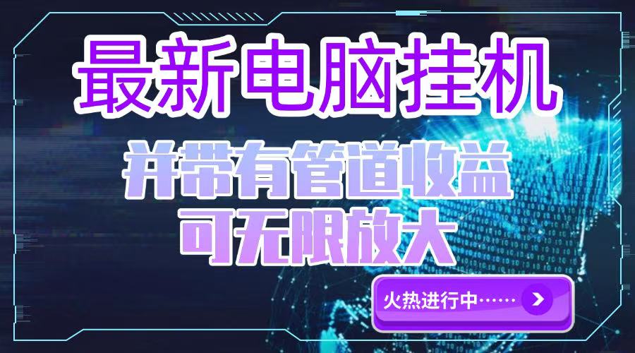 电脑挂机单机每天收益300—500+ 并带有团队管道收益 可无限放大-小艾项目网