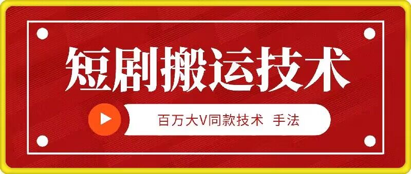 9月百万大V同款短剧搬运技术，稳定新技术，5分钟一个作品-百盛轻创