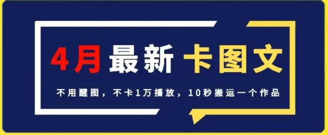 4月抖音最新卡图文，不用醒图，不卡1万播放，10秒搬运一个作品【揭秘】-百盛轻创