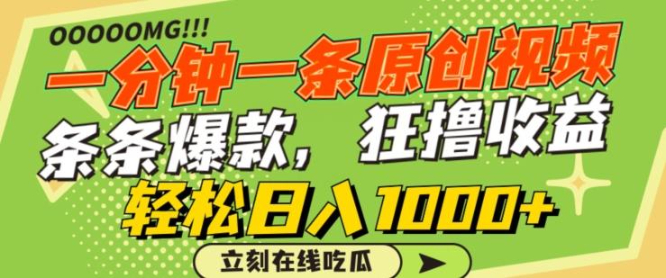 一分钟一条原创视频，蹭热点撸收益，条条爆款，狂撸各大平台，轻松日入1000+【揭秘】-百盛轻创