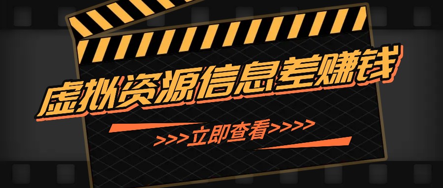 利用信息差操作虚拟资源，0基础小白也能操作，每天轻松收益50-100+-小艾项目网