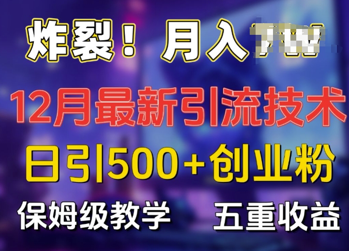 炸裂!揭秘12月最新日引流500+精准创业粉，多重收益保姆级教学-百盛轻创