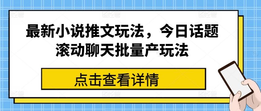 最新小说推文玩法，今日话题滚动聊天批量产玩法-百盛轻创