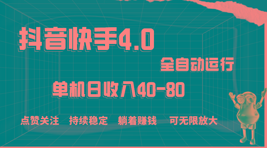抖音快手全自动点赞关注，单机收益40-80，可无限放大操作，当日即可提…-小艾项目网