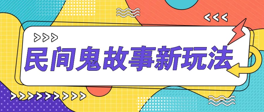 简单几步操作，零门槛AI一键生成民间鬼故事，多平台发布轻松月收入1W+-百盛轻创