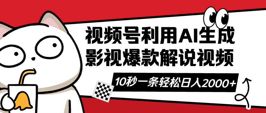 视频号AI解说视频，利用AI软件生成原创爆款影视解说视频，10秒钟一条，…-百盛轻创