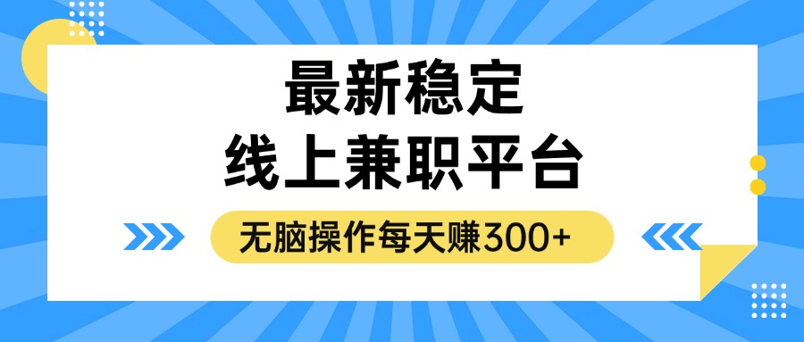 揭秘稳定的线上兼职平台，无脑操作每天赚300+-百盛轻创