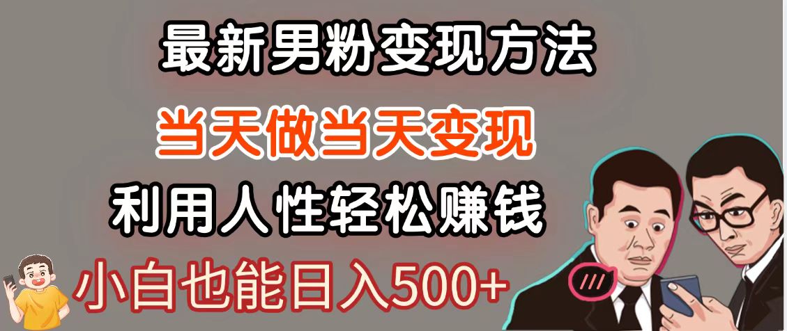 暴利项目最新风口，男粉自动变现，永不凋谢的网创项目，轻松日入500＋-百盛轻创
