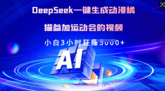 Deepseek一键生成动漫橘猫参加运动会的视频，小白3小时狂收多张-百盛轻创