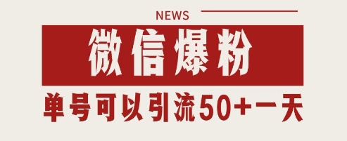 微信爆粉，私域暴力引流打法日引千粉 单号日进50+【揭秘】-小艾项目网