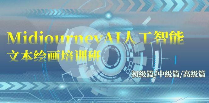 (9549期)Midjourney-AI人工智能 文本绘画培训班：初级篇/中级篇/高级篇(17节)-百盛轻创