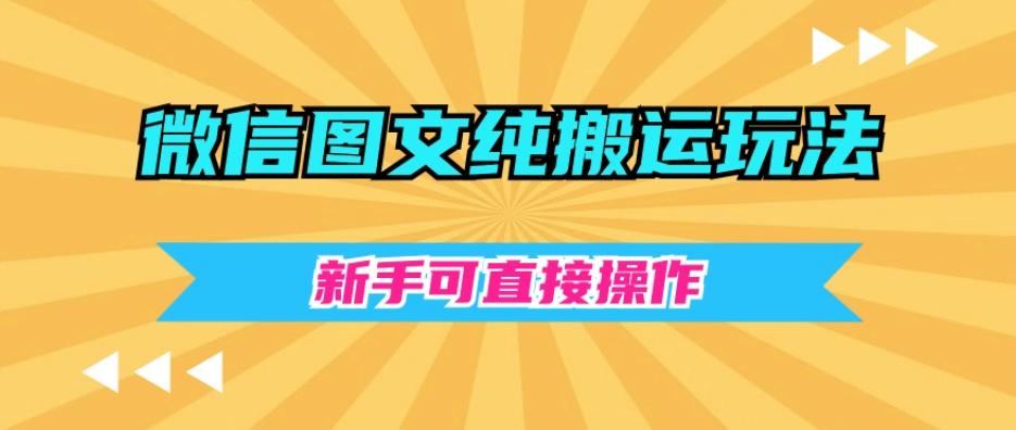 微信图文纯搬运玩法，新手可直接操作-小艾项目网