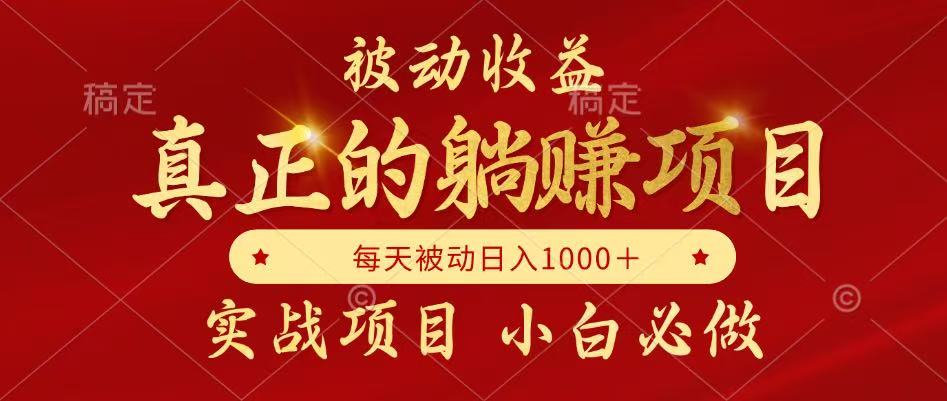 全网首发设计项目，真正实现躺赚，并且每月收益逐月增加，自己做老板-小艾项目网