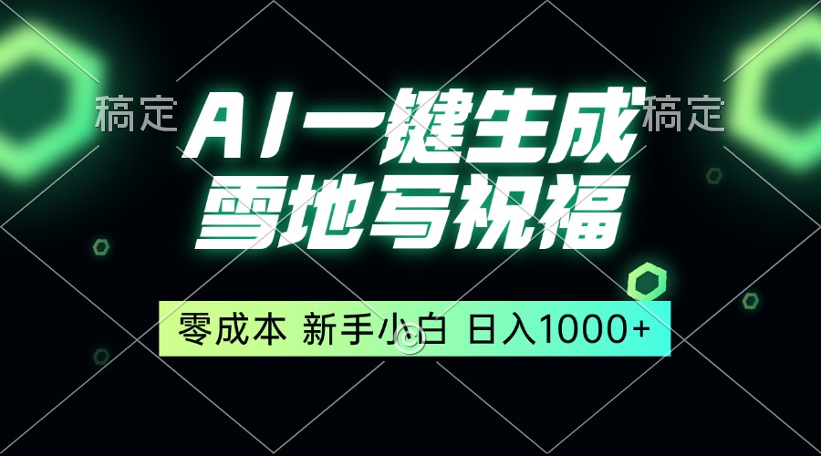 一键生成雪地写祝福，零成本，新人小白秒上手，轻松日入1000+-百盛轻创