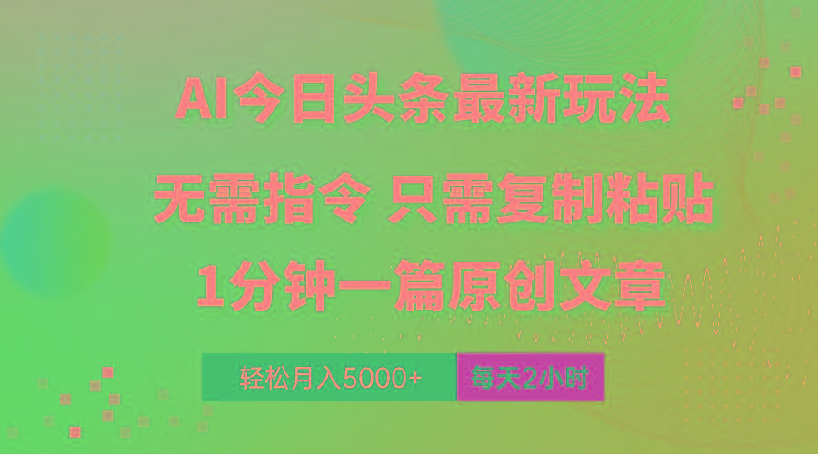 AI头条最新玩法 1分钟一篇 100%过原创 无脑复制粘贴 轻松月入5000+ 每…-小艾项目网