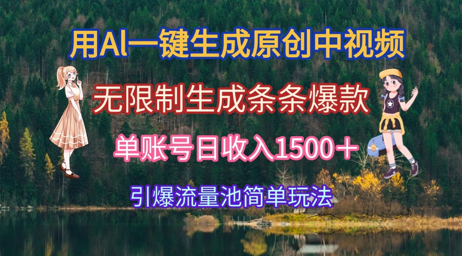 用Al一键生成原创中视频，无限制生成条条爆款，单账号日收入1500＋引爆…-百盛轻创