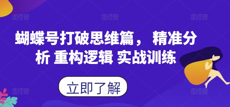 蝴蝶号打破思维篇， 精准分析 重构逻辑 实战训练-百盛轻创