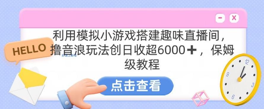 靠汤姆猫挂机小游戏日入3000+，全程指导，保姆式教程【揭秘】-小艾项目网