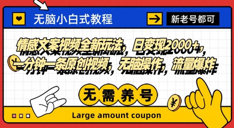 情感文案视频全新玩法，日变现2000+，一分钟一条原创视频，无脑操作，流量爆炸-小艾项目网