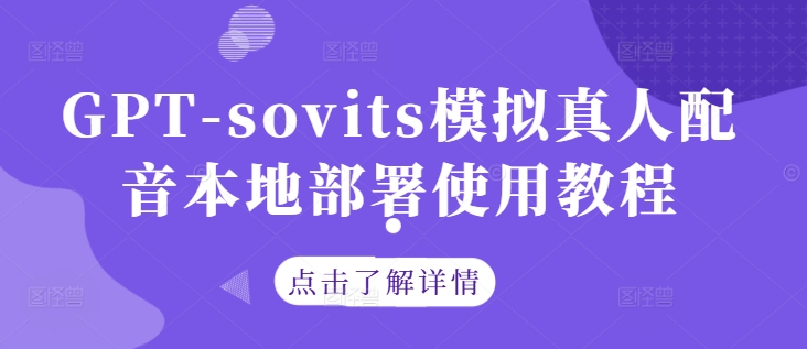 GPT-sovits模拟真人配音本地部署使用教程-百盛轻创