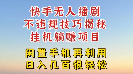 快手无人直播不违规技巧，真正躺赚的玩法，不封号不违规【揭秘】-小艾项目网