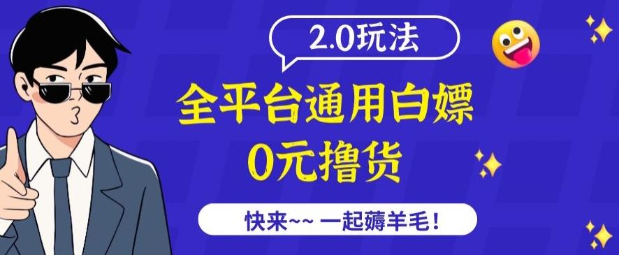 外面收费2980的全平台通用白嫖撸货项目2.0玩法【仅揭秘】-百盛轻创
