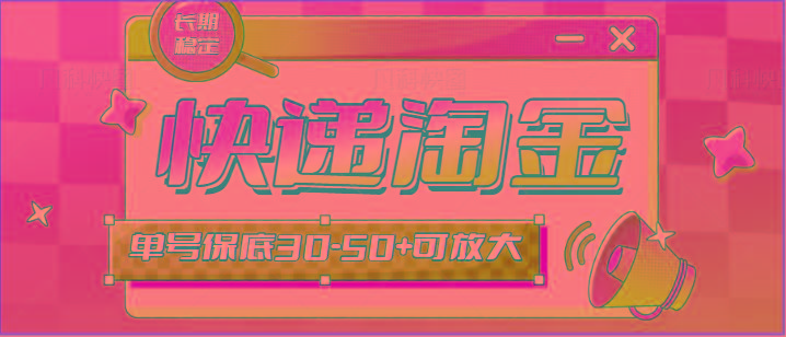 快递包裹回收淘金项目攻略，长期副业，单号保底30-50+可放大-百盛轻创