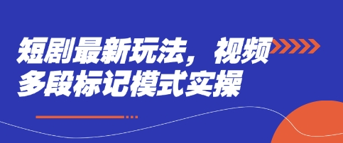 短剧最新玩法，视频多段标记模式实操-小艾项目网