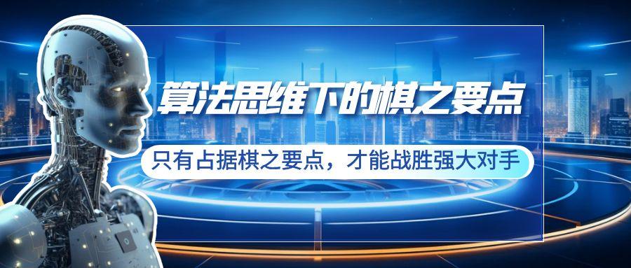 算法思维下的棋之要点：只有占据棋之要点，才能战胜强大对手(20节)-百盛轻创