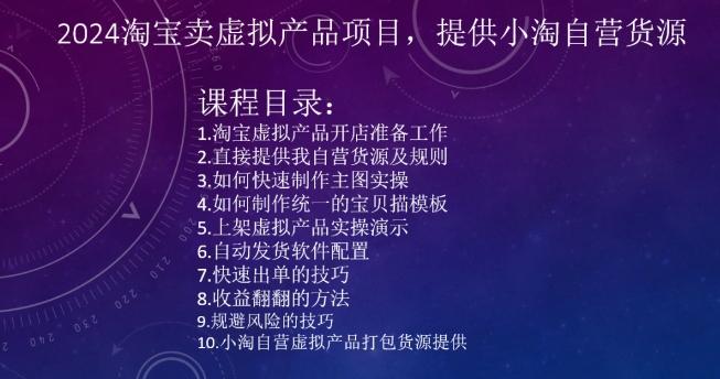 2024淘宝卖虚拟产品项目，提供小淘自营货源-百盛轻创