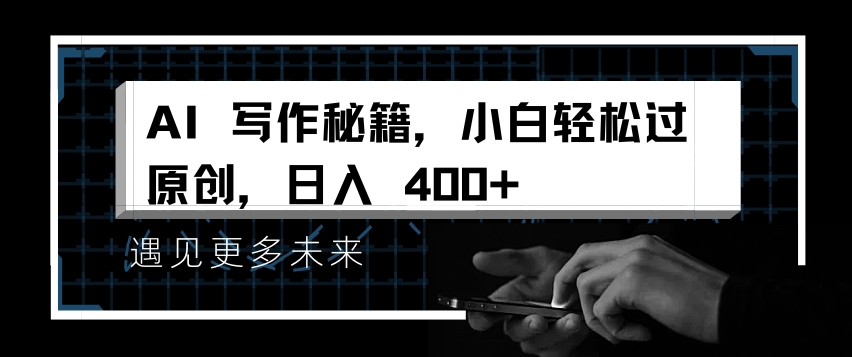 AI写作秘籍，小白轻松过原创，日入 4张【揭秘】-百盛轻创