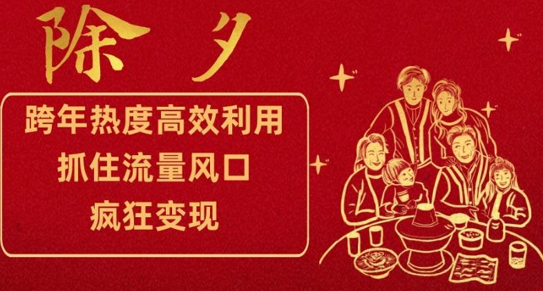 跨年热度高效利用新思路，抓住流量风口，提前布局，疯狂变现【揭秘】-小艾项目网