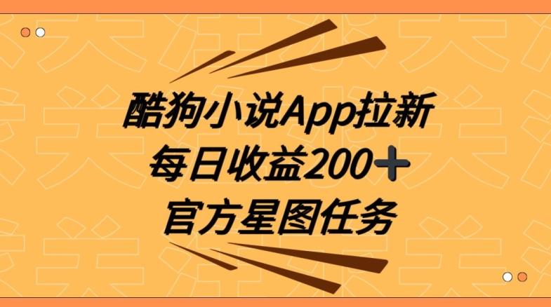 酷狗小说APP拉新，接抖音星图任务，保姆式教学每日收益200+【揭秘】-百盛轻创