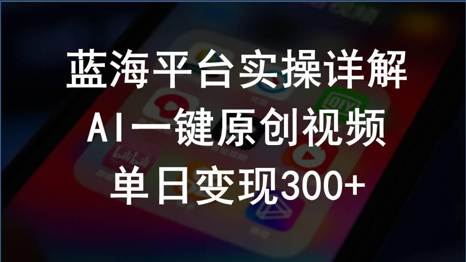 2024支付宝创作分成计划实操详解，AI一键原创视频，单日变现300+-百盛轻创