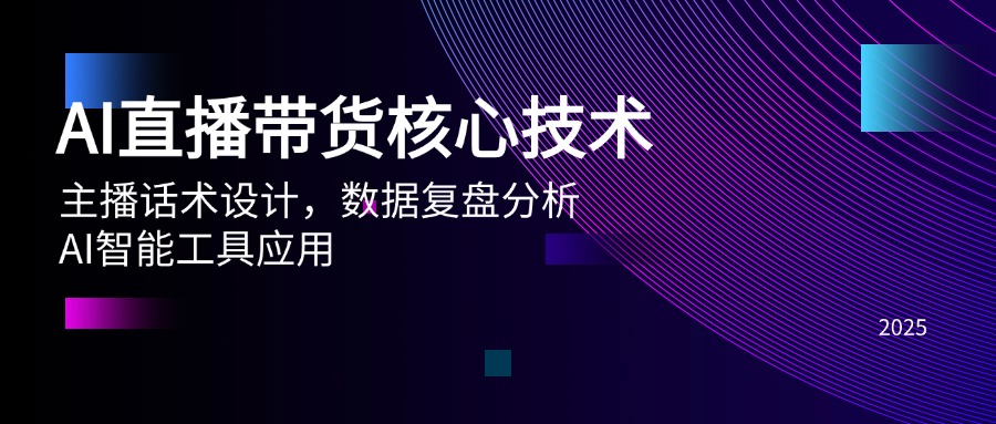 AI直播带货核心技术，主播话术设计，数据复盘分析，AI智能工具应用-百盛轻创