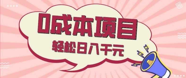 0成本项目，社交刚需品，轻松日入千元-小艾项目网