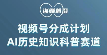 视频号创作分成计划，利用AI做历史知识科普，单月5000+-百盛轻创