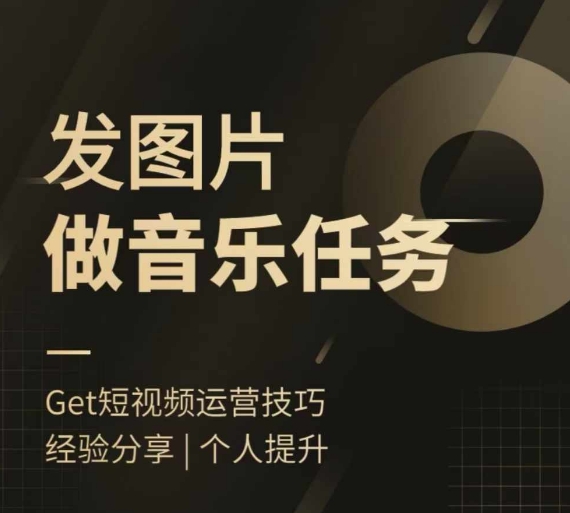 头条图文音乐任务，发图片做音乐任务，简单易上手-小艾项目网