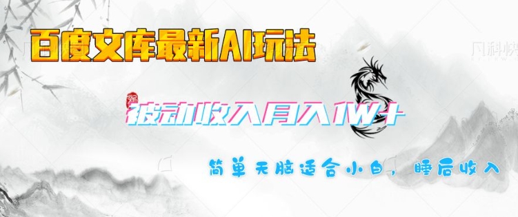 百度文库最新AI玩法，长期被动收入，月入1W，简单天脑适合小白-小艾项目网