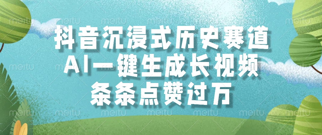 抖音沉浸式历史赛道，AI一键生成长视频，条条点赞过万-百盛轻创