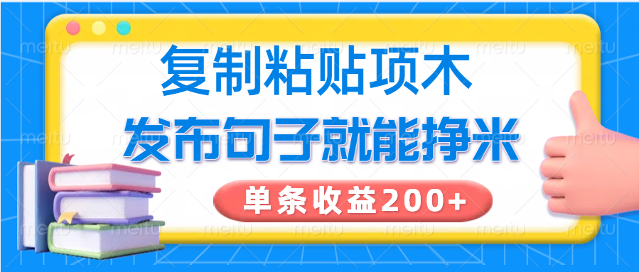 复制粘贴小项目,发布句子就能赚米,单条收益200+-百盛轻创