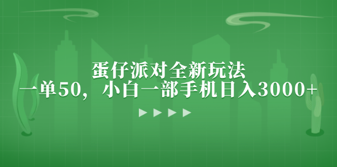 蛋仔派对全新玩法，一单50，小白一部手机日入3000+-小艾项目网