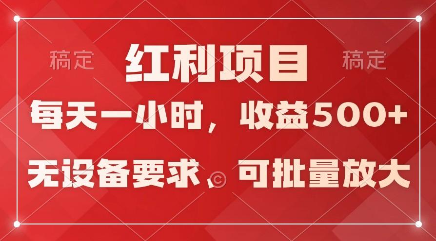 日均收益500+，全天24小时可操作，可批量放大，稳定！-百盛轻创