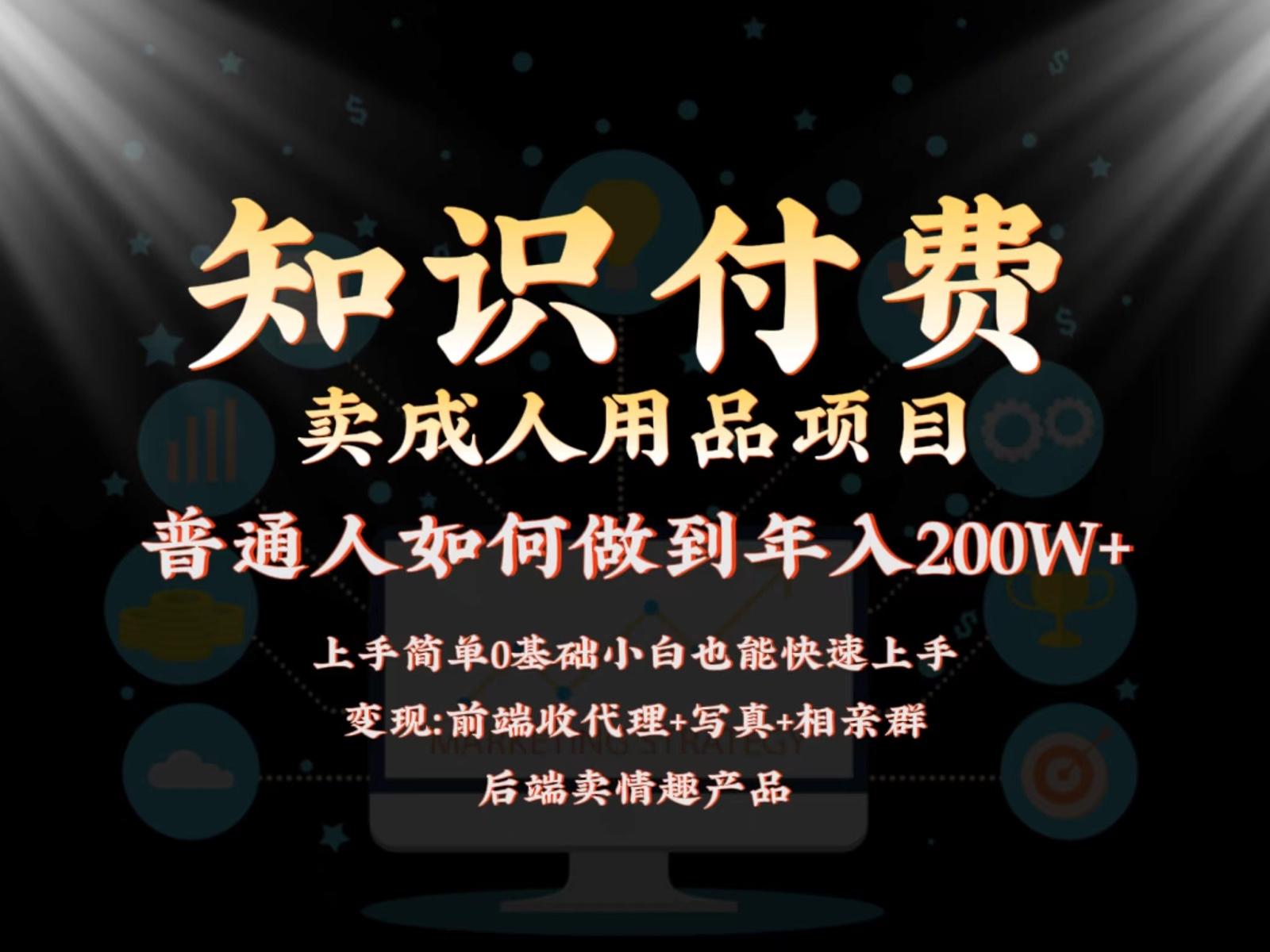 2024蓝海赛道，前端知识付费卖成人用品项目，后端产品管道收益如何实现年入200W+-百盛轻创