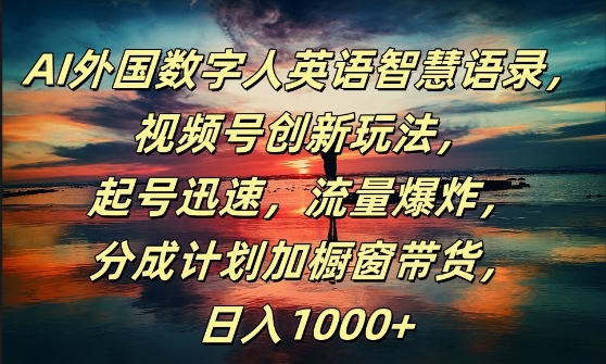 AI外国数字人英语智慧语录，视频号创新玩法，起号迅速，流量爆炸，日入1k+【揭秘】-小艾项目网